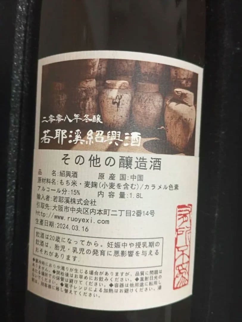 紹興酒若耶谷17年