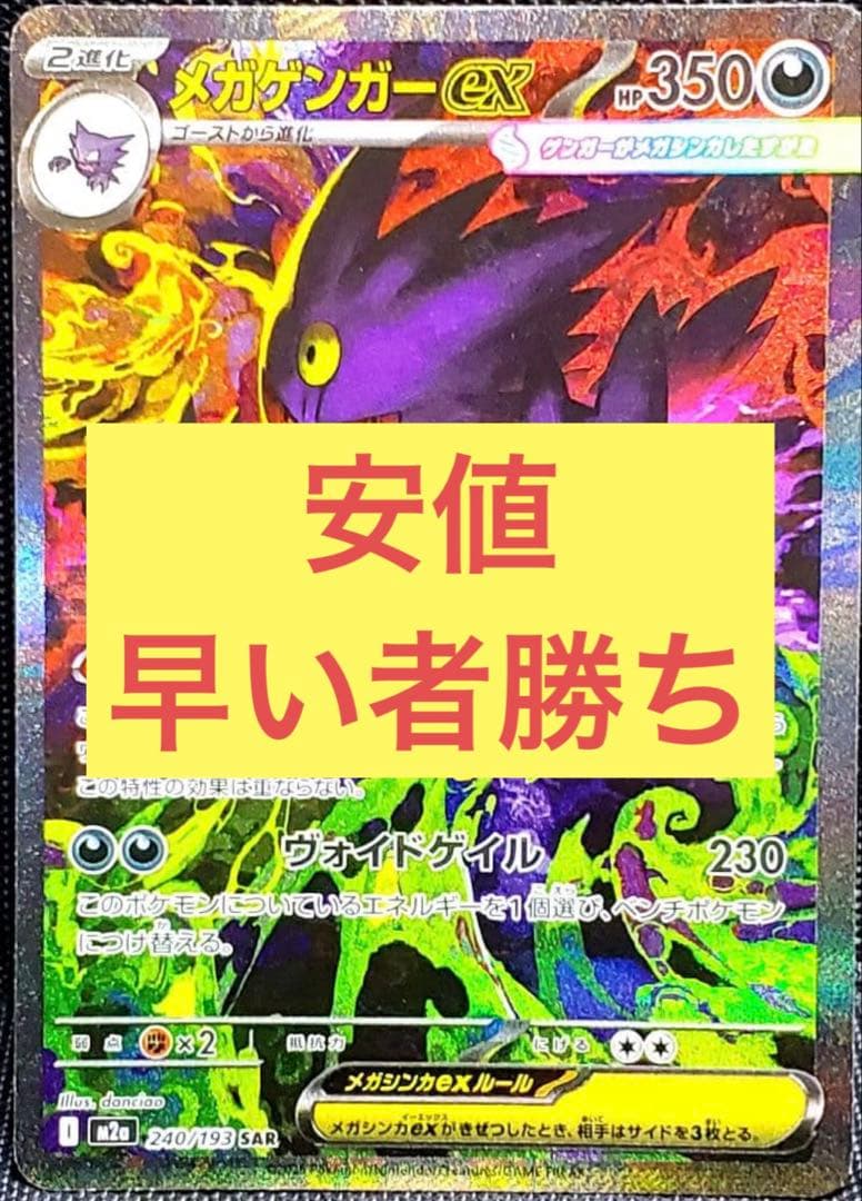 メガゲンガーex SAR HP350