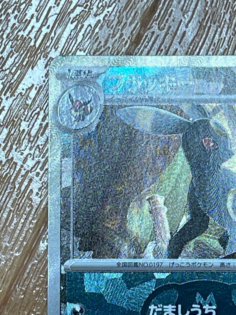 ブラッキー　マスターボールミラー　SV8a 092/187