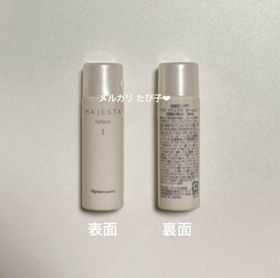 【匿名配送】 ナリス マジェスタ トライアルセット ローションI 18本セット