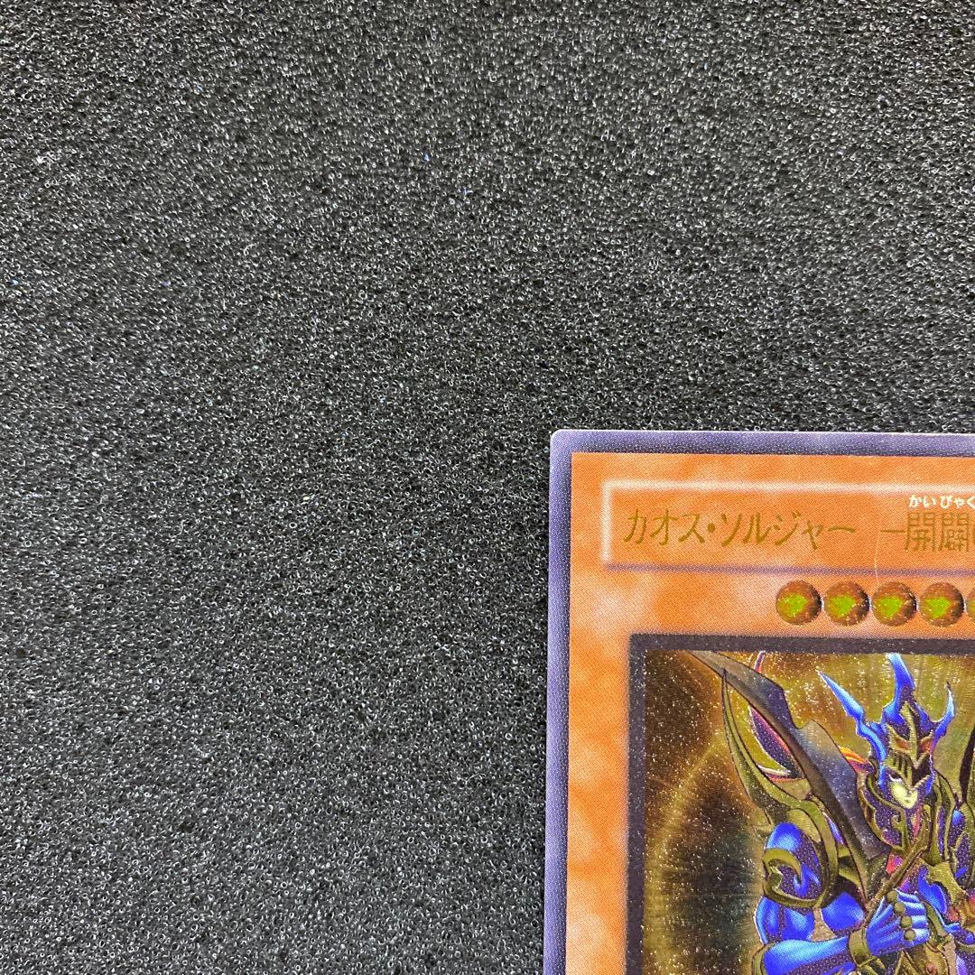 真*澄様 【準美品】　遊戯王　カオス・ソルジャー　－開闢の使者－　レリーフ