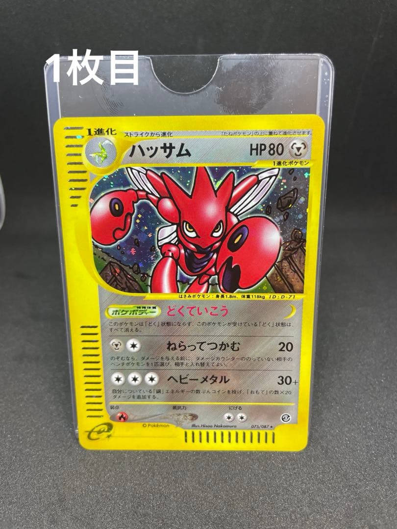 【ポケモンカード】ハッサム eシリーズ ★ 海からの風 (2枚組)