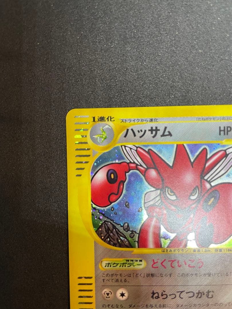 【ポケモンカード】ハッサム eシリーズ ★ 海からの風 (2枚組)