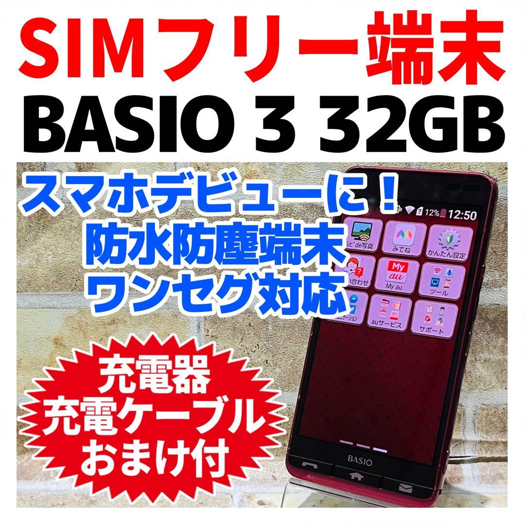 SIMフリー BASIO3 32GB レッド 電池良好
