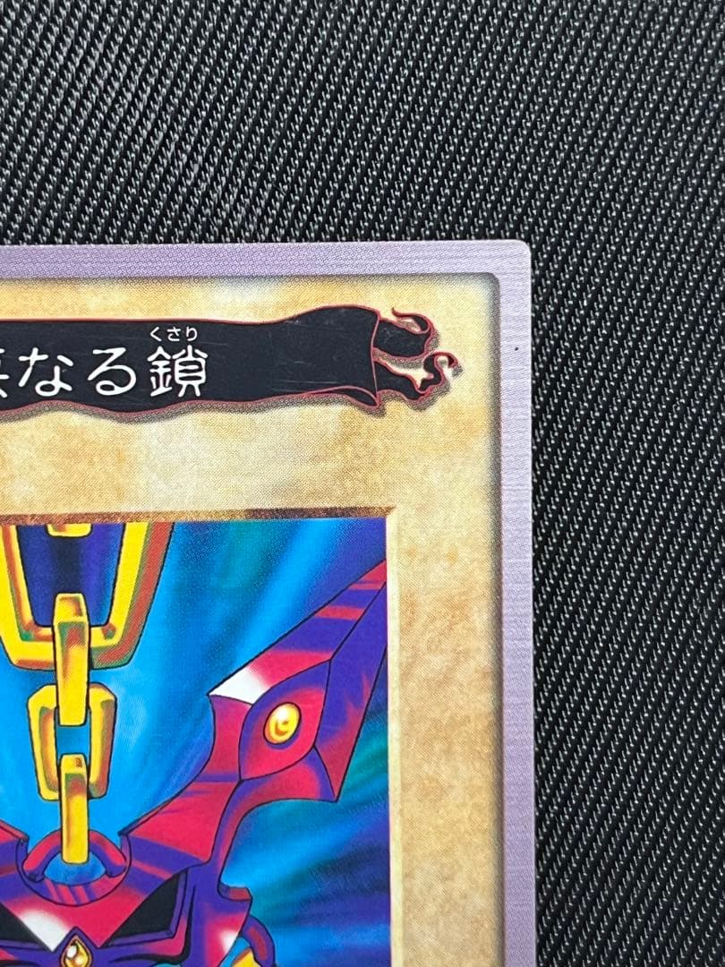 遊戯王　邪悪なる鎖　バンダイ版