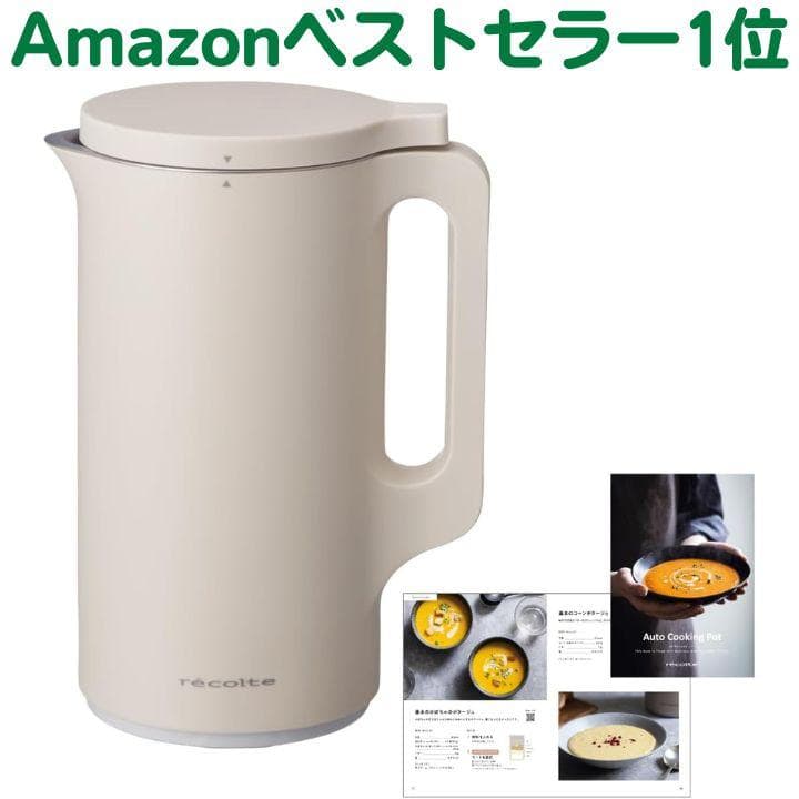 【美品】recolte レコルト 自動調理ポット スープメーカー 大容量