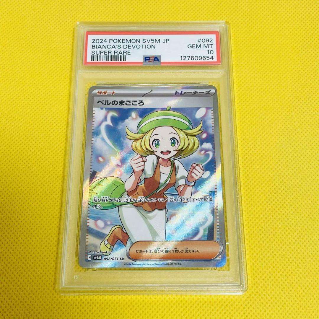 ★PSA10★【ベルのまごころ/SR】092/071