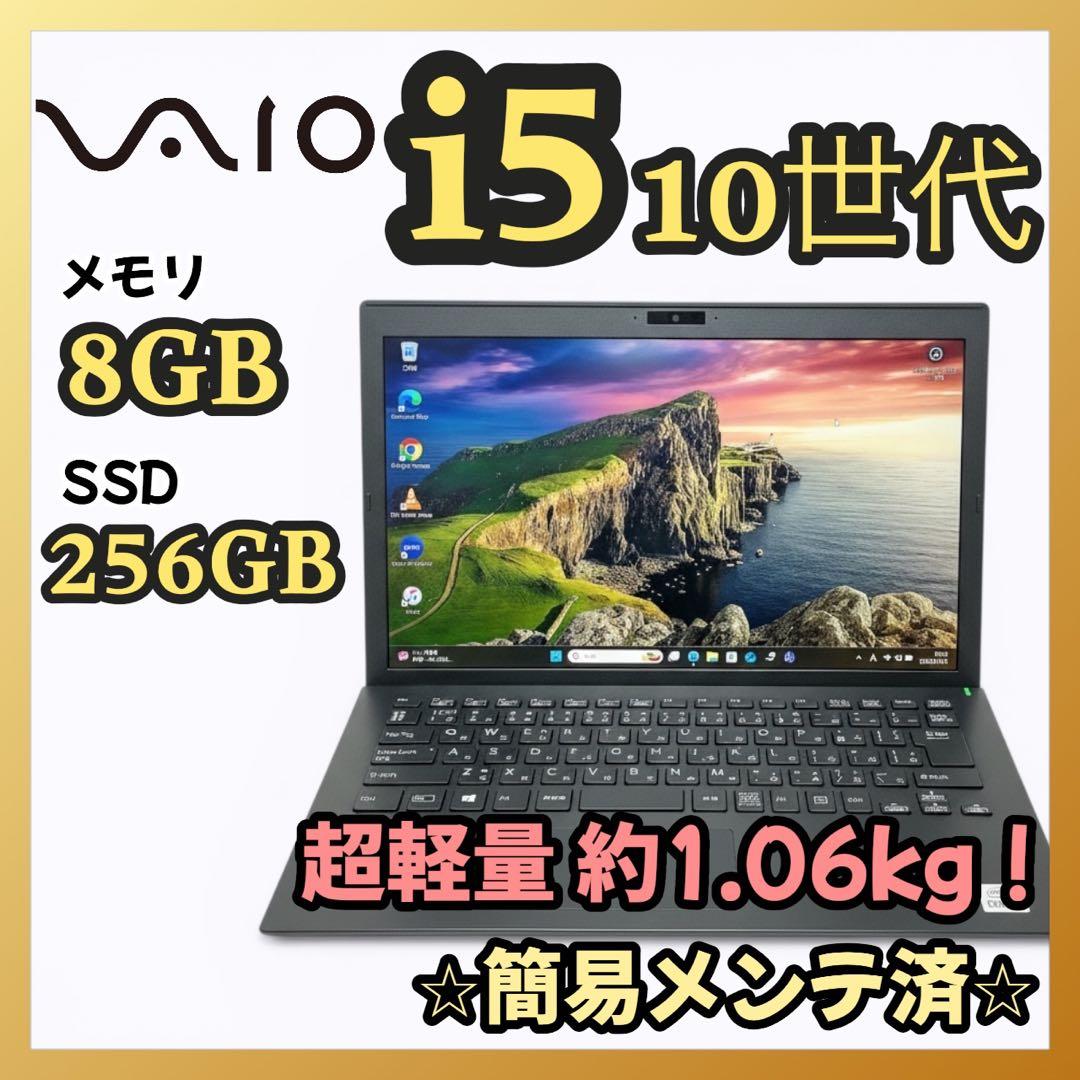 人気のVAIO 13.3型ノートPC 第10世代i5 8GB 256GB