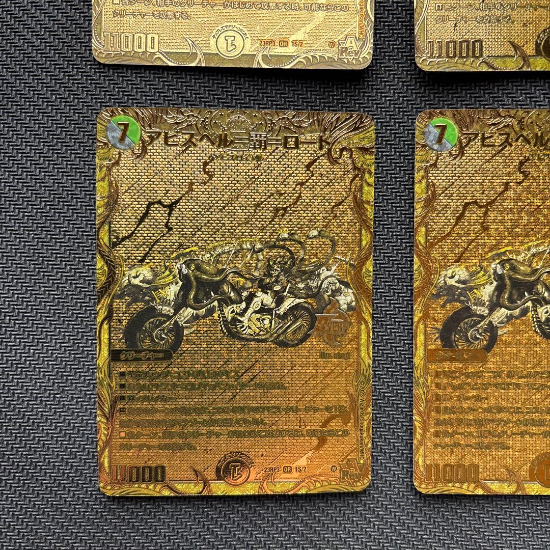 アビスベル＝覇＝ロード　金４枚セット