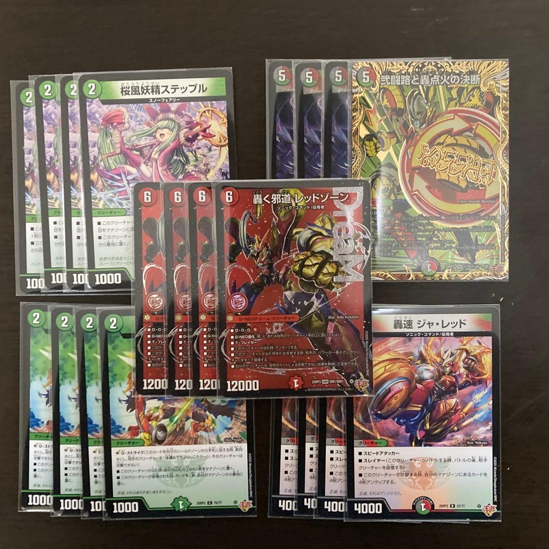 轟く邪道レッドゾーン4枚&パーツ付き