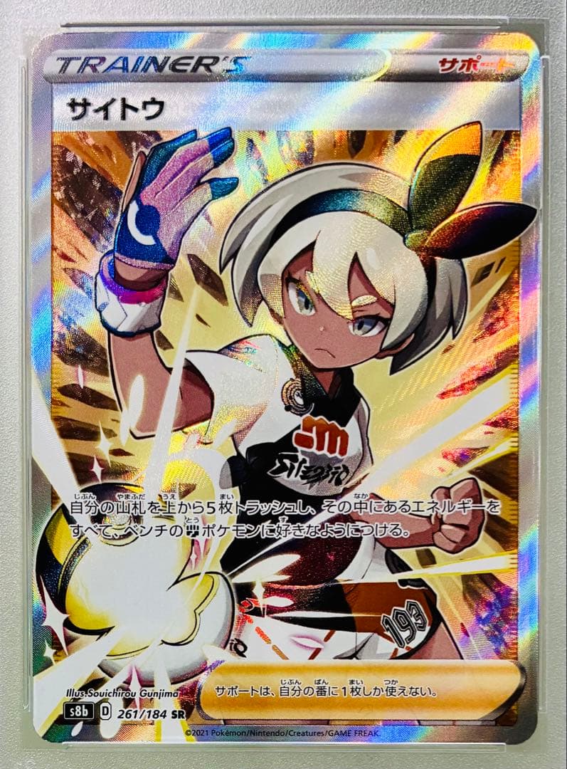 ✨PSA10✨ ポケモンカード S8b VMAXクライマックス サイトウ SR