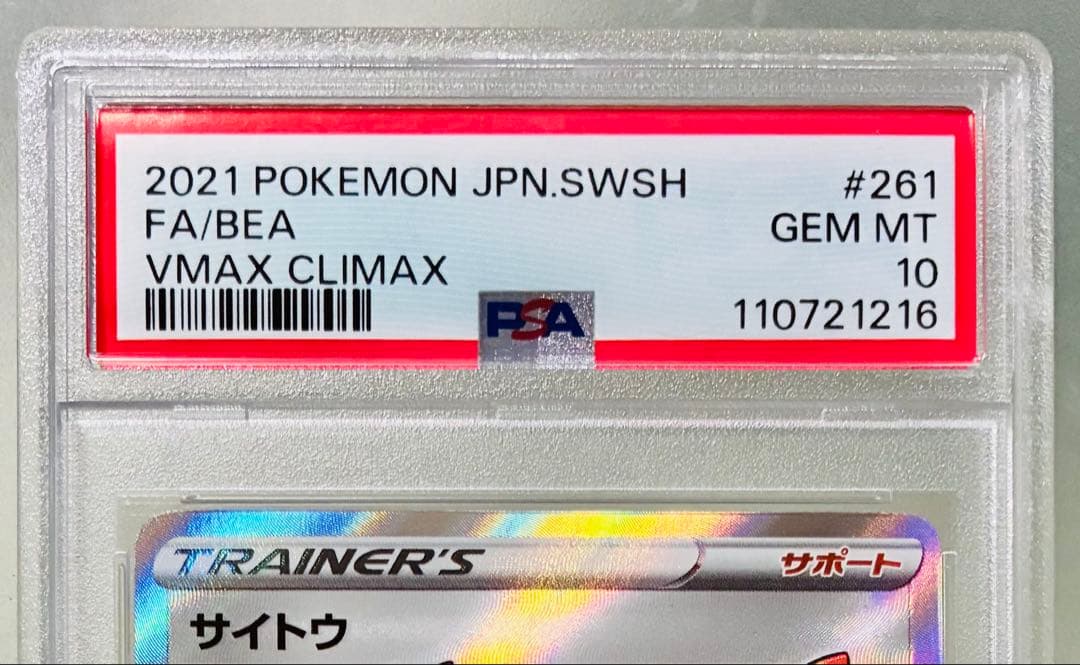 ✨PSA10✨ ポケモンカード S8b VMAXクライマックス サイトウ SR