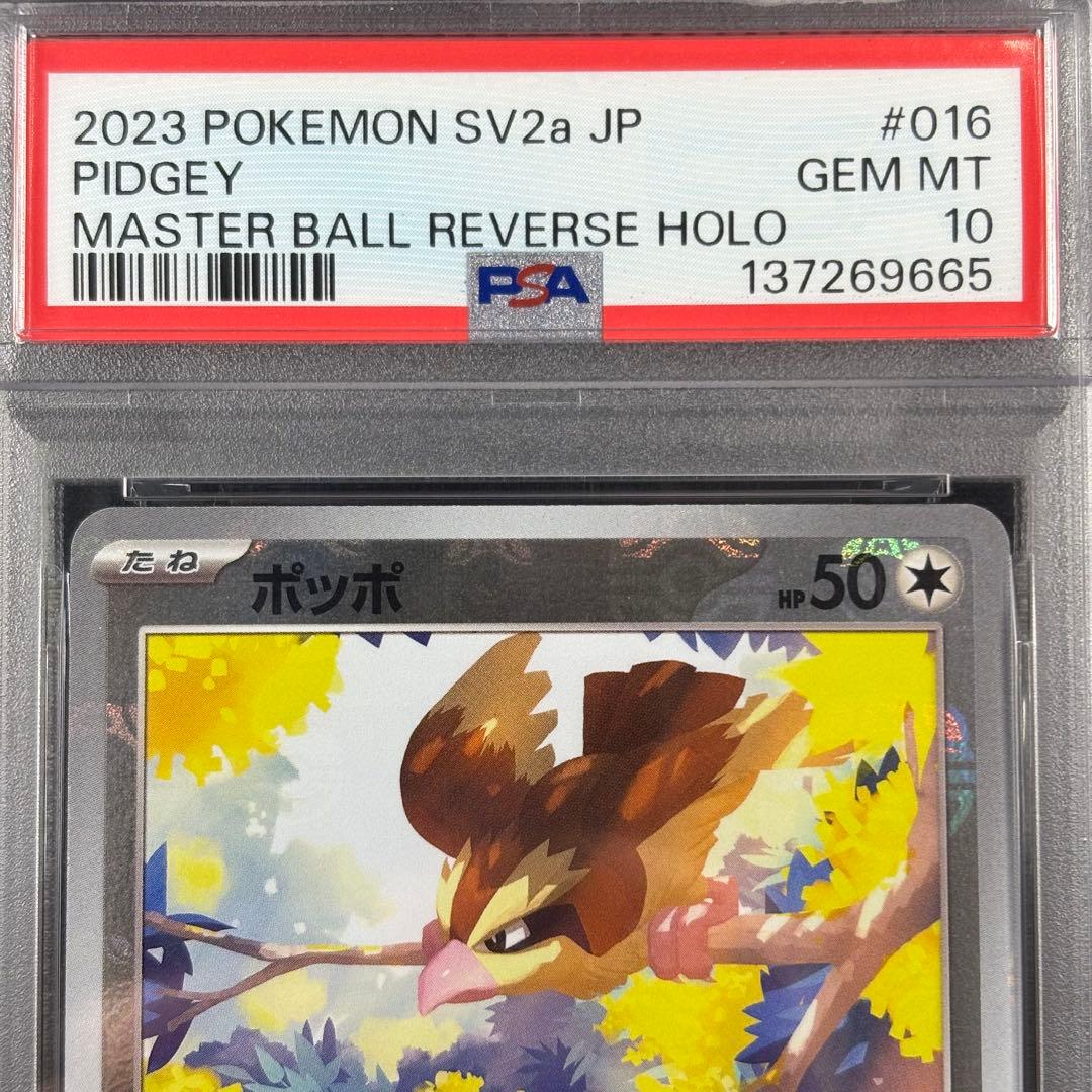 【PSA10】ポッポ ピジョン ピジョット マスターボール 3連番