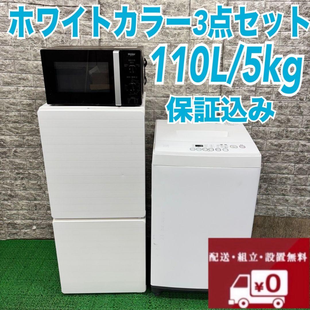 【★】 冷蔵庫　洗濯機　電子レンジ　三点セット　小型　一人暮らし　ホワイトカラー