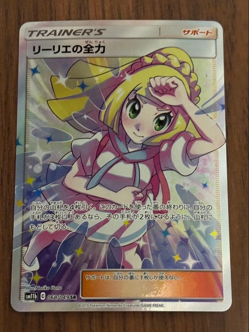 じ*る様 リーリエの全力 SR SM11b ドリームリーグ 068/049