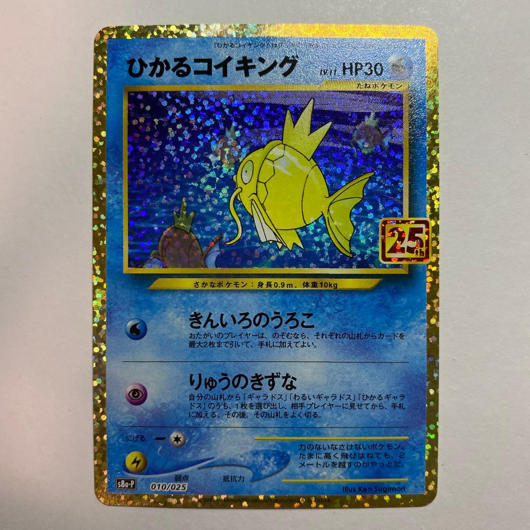 ひかるコイキング プロモカードパック 25th ANNIVERSARY edi…