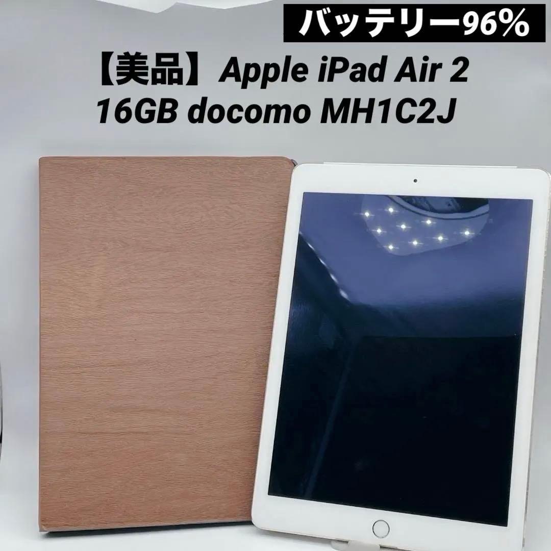 【美品】Apple iPad Air 2 16GB docomo MH1C2J
