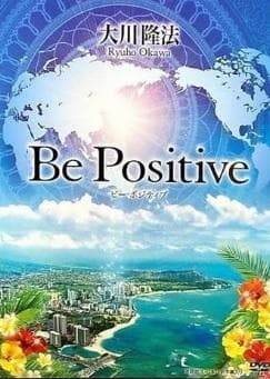 DVD『Be Positive 』 大川隆法 幸福の科学