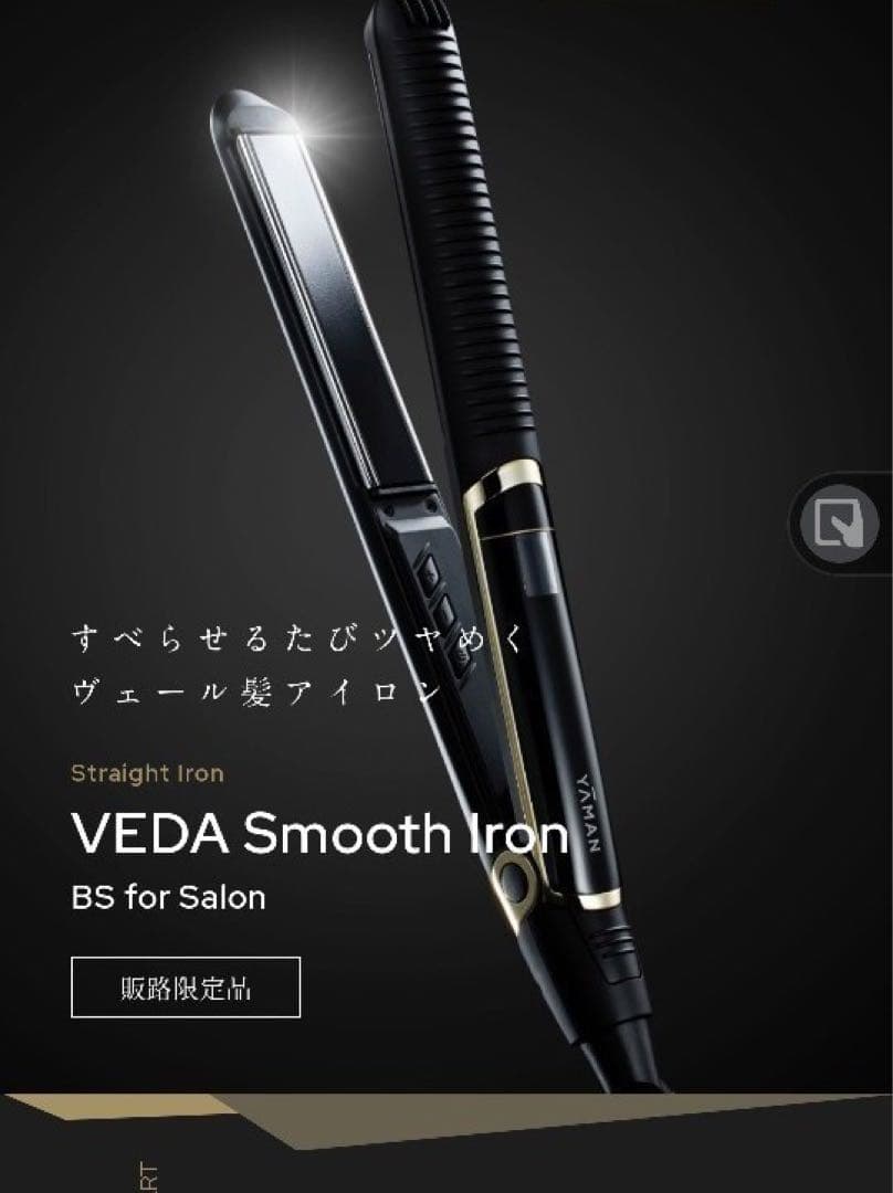YA-MAN ヴェーダスムースアイロン BS for Salon PSM-140