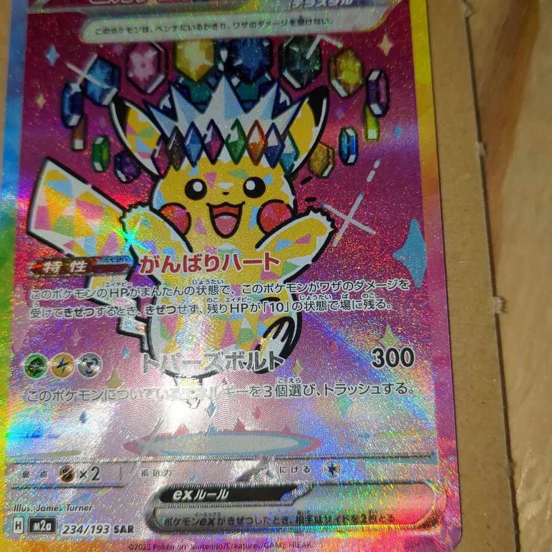 し*た様 ポケモンカードゲーム　ピカチュウex　SAR