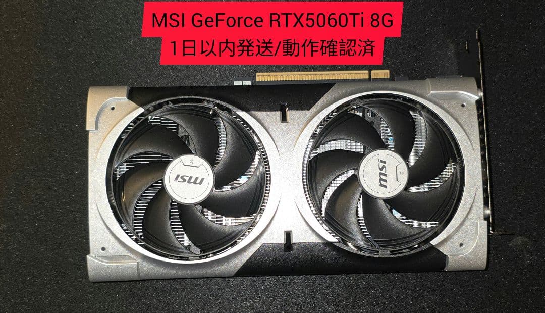 【動作済/1日発送】MSI GeForce RTX 5060Ti 8G