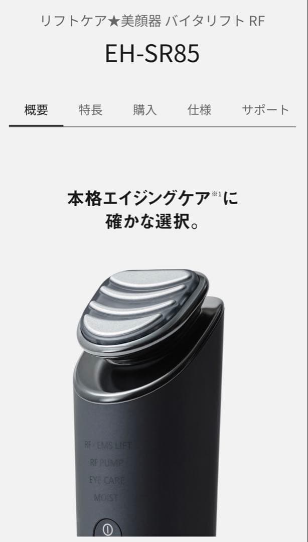 新品未使用Panasonic VITALIFT EH-SR85-K RF美顔器
