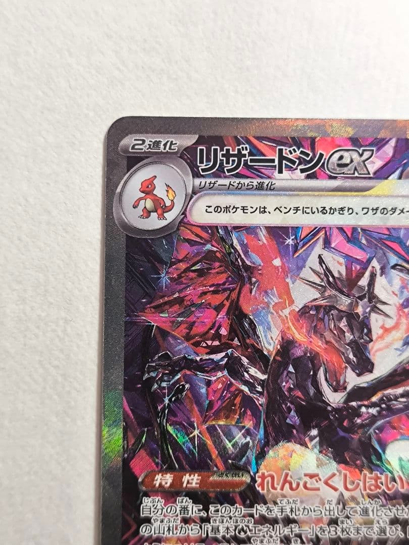ポケモンカードゲーム リザードンex SAR [SV4a 349/190]
