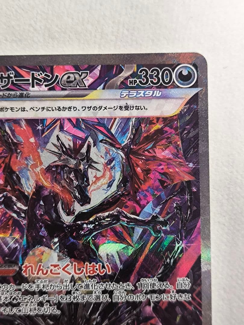 ポケモンカードゲーム リザードンex SAR [SV4a 349/190]