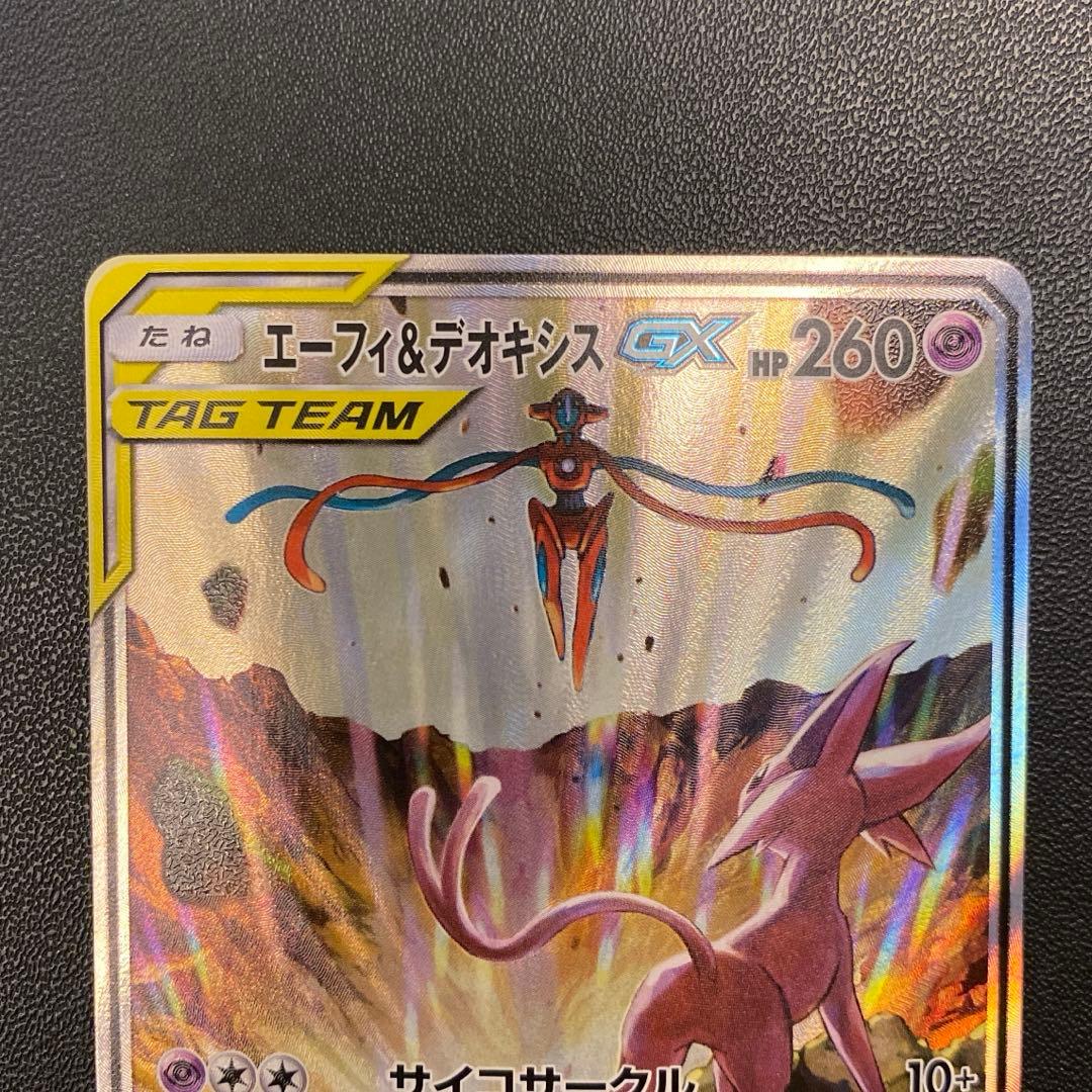 ポケモンカード・エーフィ&デオキシスgx sr