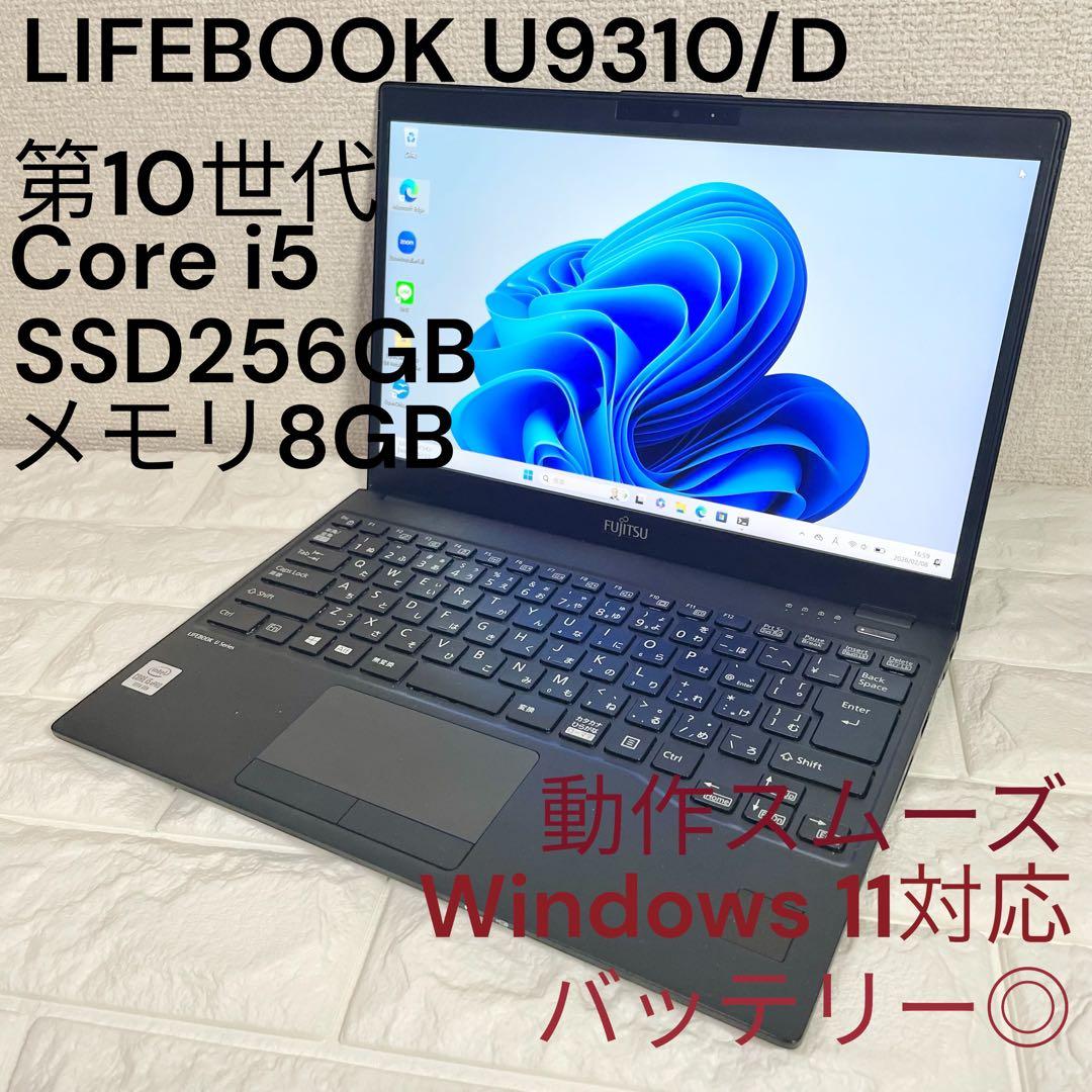 【799g超軽量】富士通U9310｜i5第10世代｜即使用OK