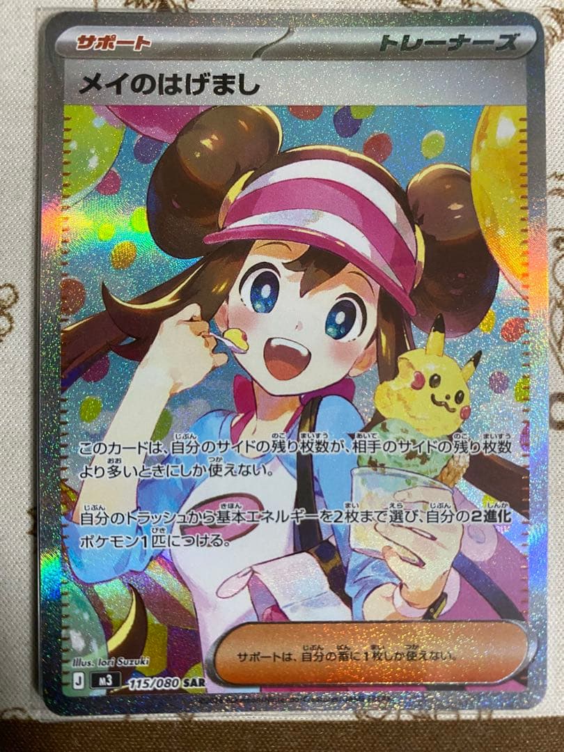 【美品】メイのはげまし SAR