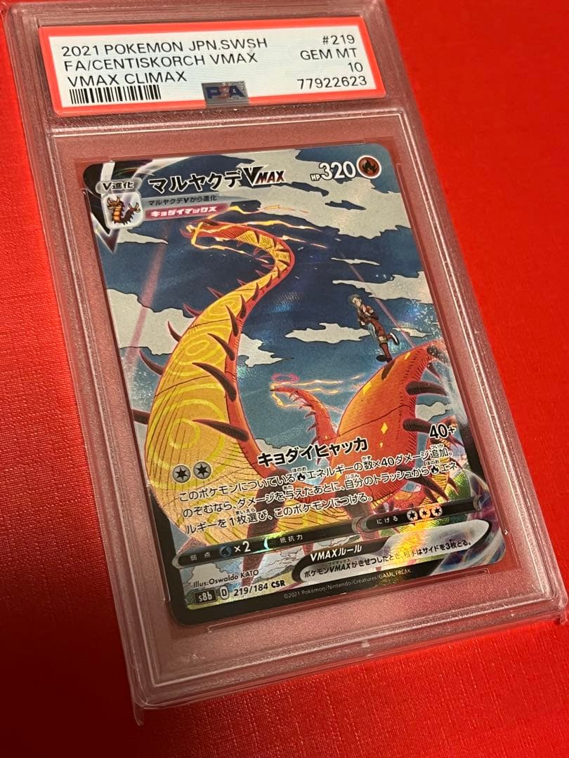 PSA10 マルヤクデVMAX CSR 219/184 ポケモンカードゲーム