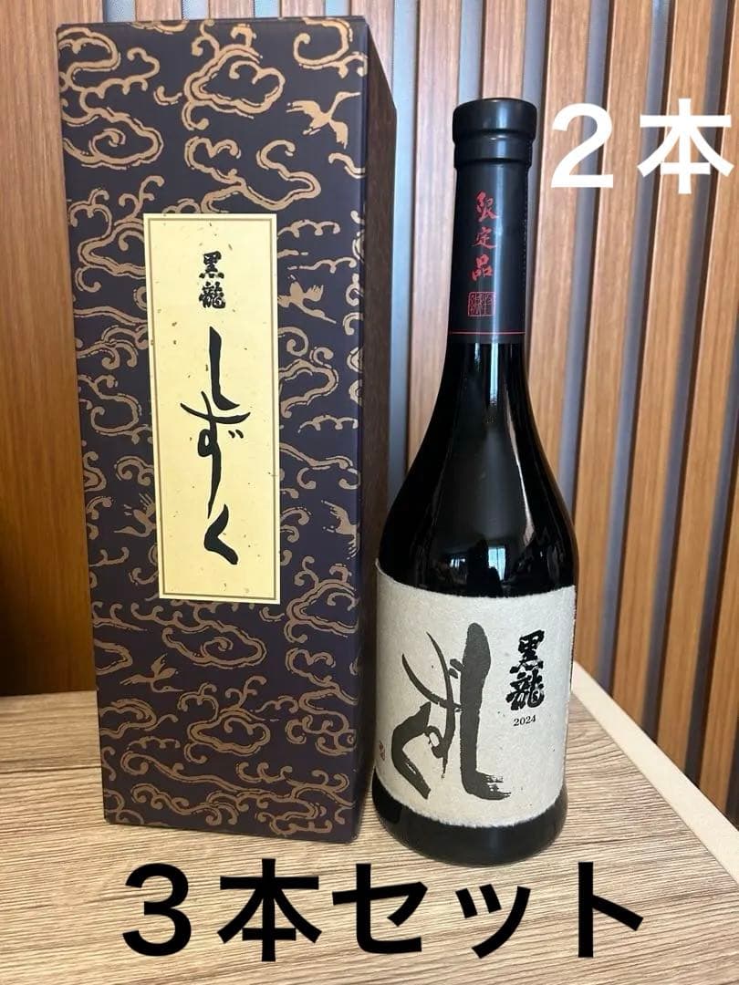 ３本 黒龍 限定酒　火いら寿720ml2025/2 しずく720ml2025/６