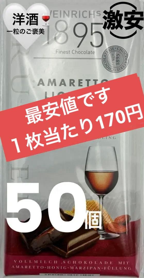 ワインリッヒチョコレートアマレットリキュール50個セット