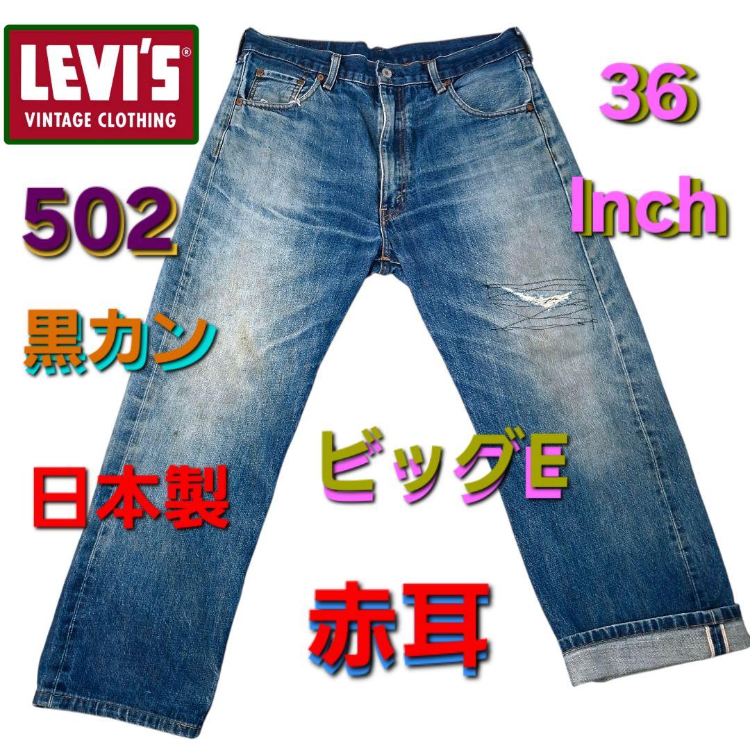 Levi's502xx日本製big-E 赤耳 TALON社ジッパー 36Inc