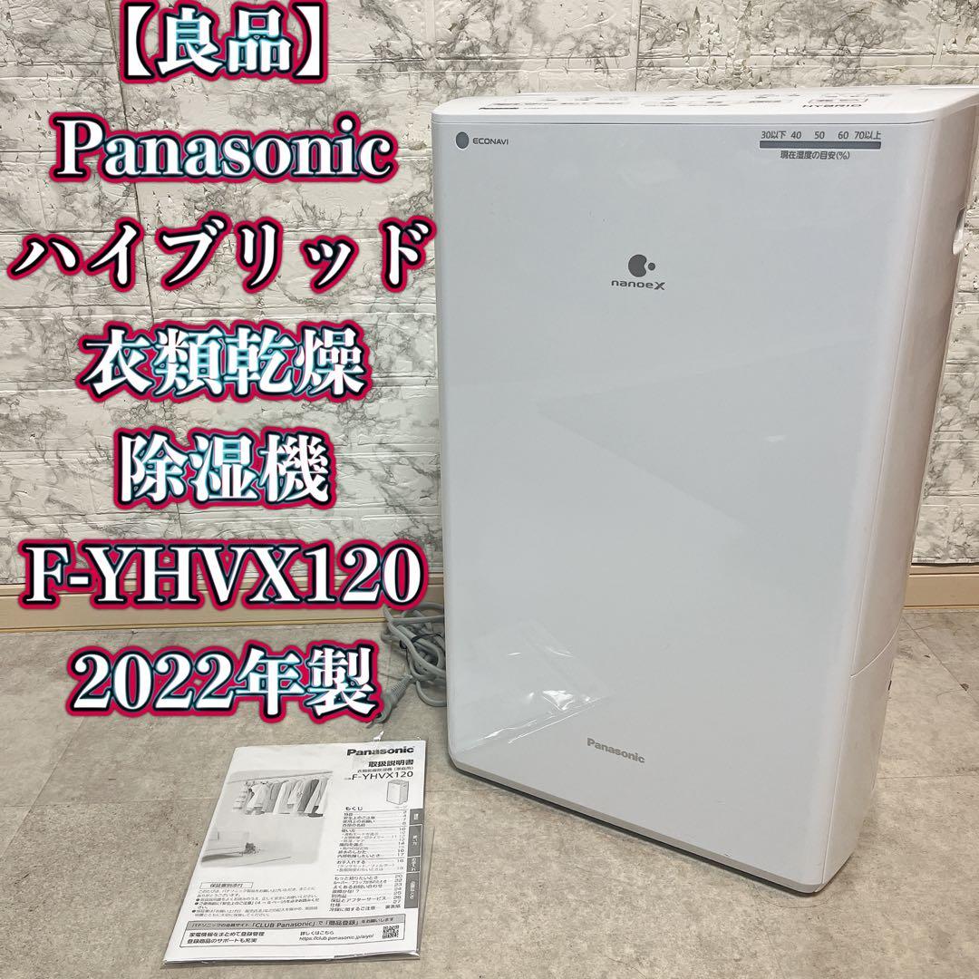 Panasonic ハイブリッド衣類乾燥除湿機 F-YHVX120 2022年製