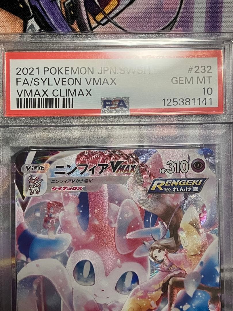 ポケカ　ニンフィア　Vmax psa10