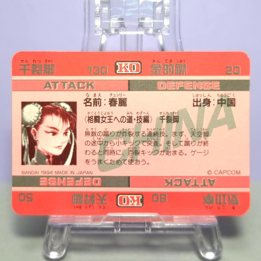 No.44 スーパーストリートファイターIIX カードダス 1994年 春麗