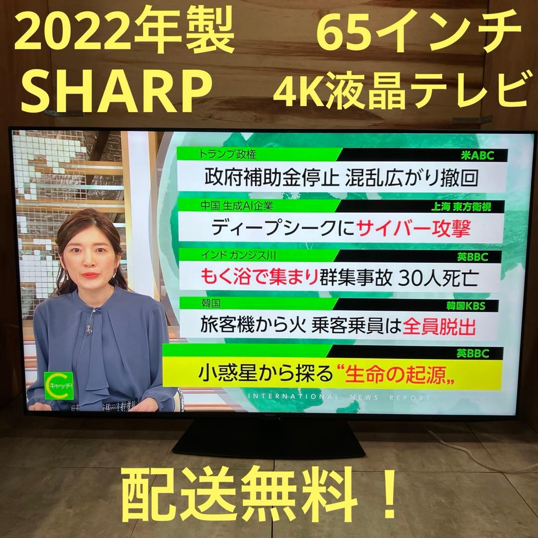 一都三県限定　配送無料　4K液晶テレビ　SHARP シャープ　2022年製