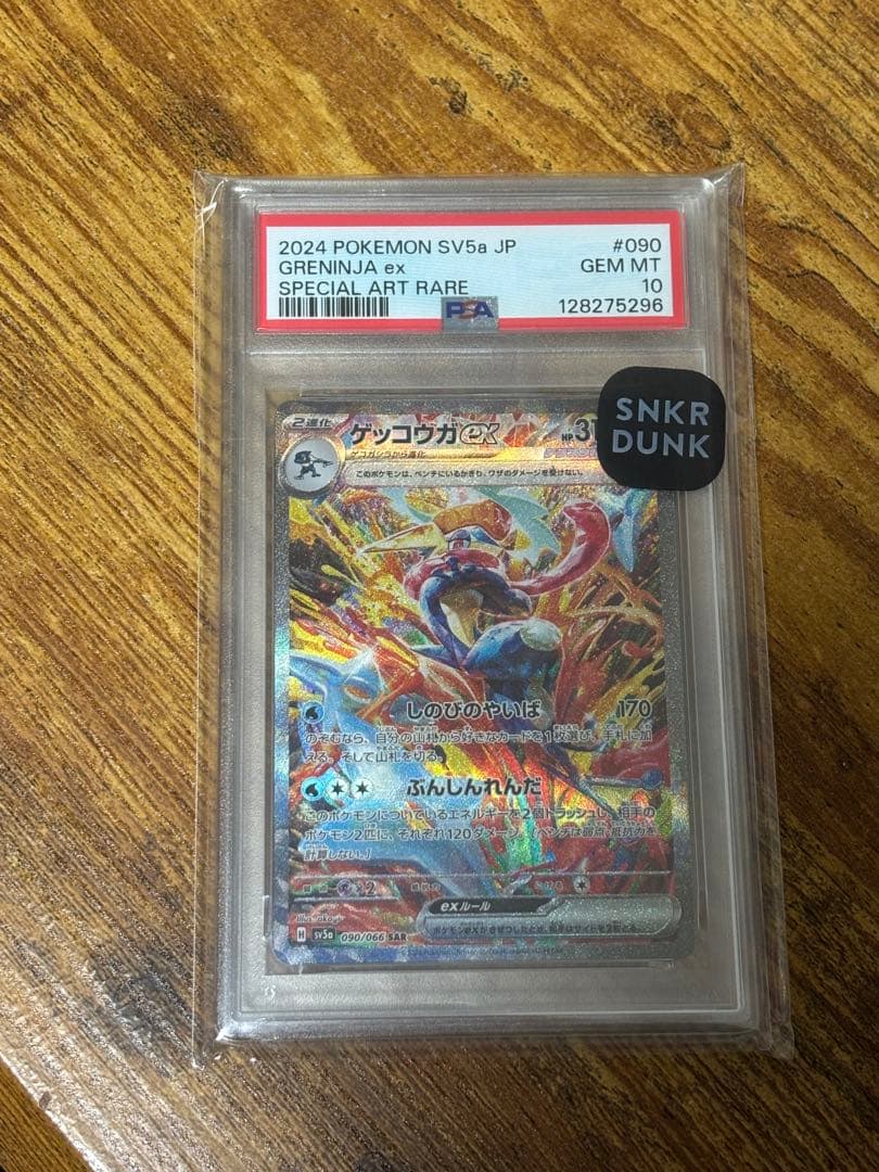 《最安値》ゲッコウガex sar psa10