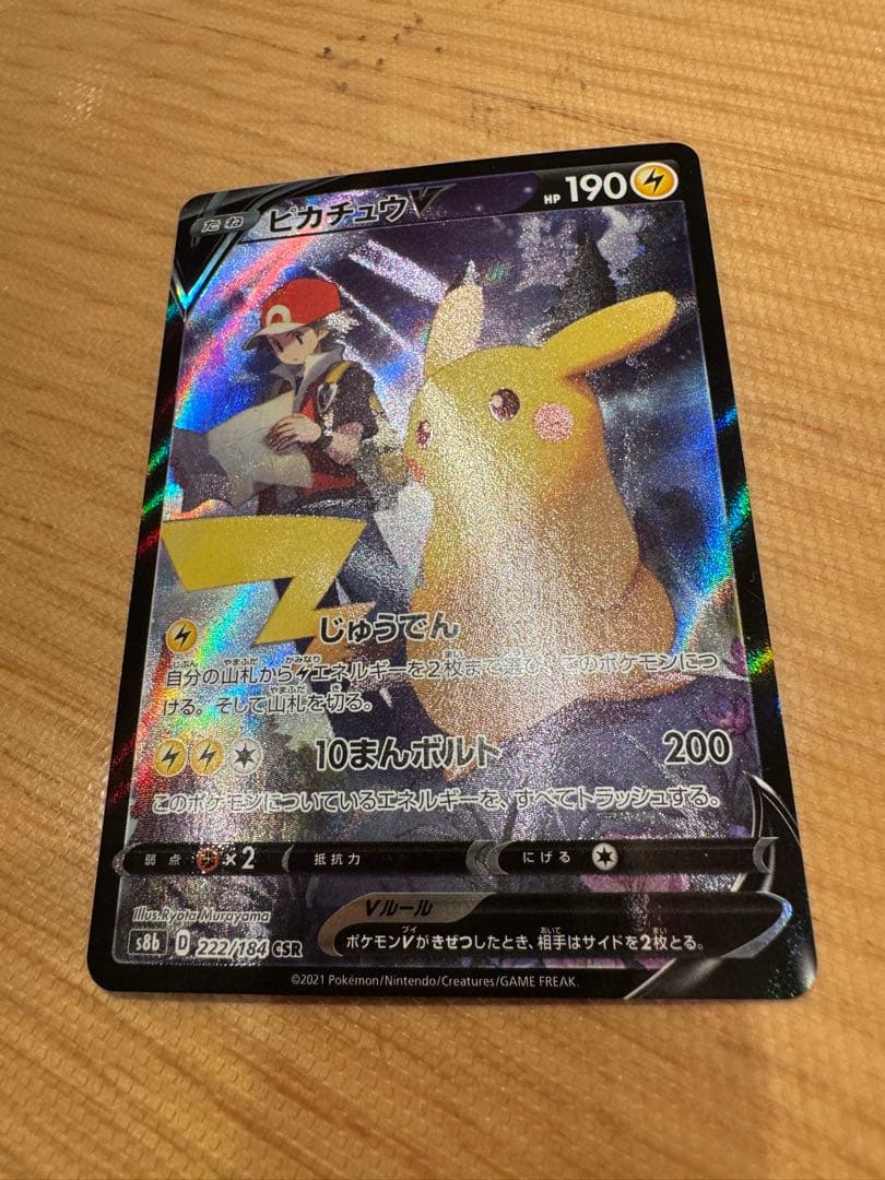 【美品】ピカチュウV CSR S8b VMAXクライマックス 222/184