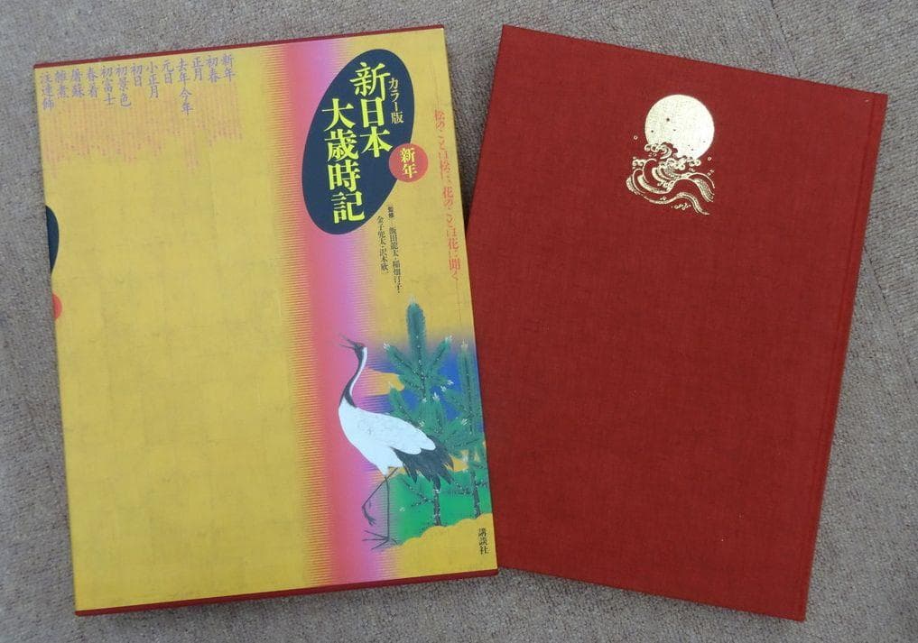 カラー版　新日本大歳時記 全5巻