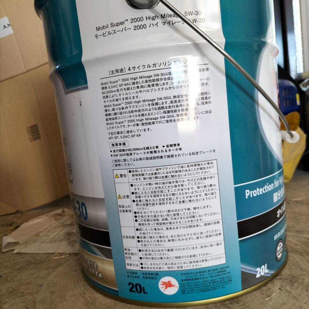 メンテナンス Mobil Super 2000 High Mileage 5W-30 20L