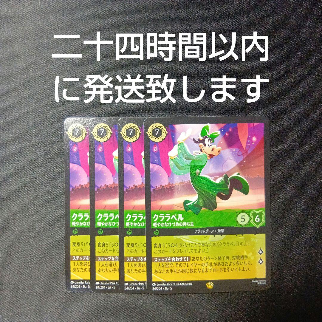 クララベル レジェンダリー ディズニーロルカナ 星々の輝き