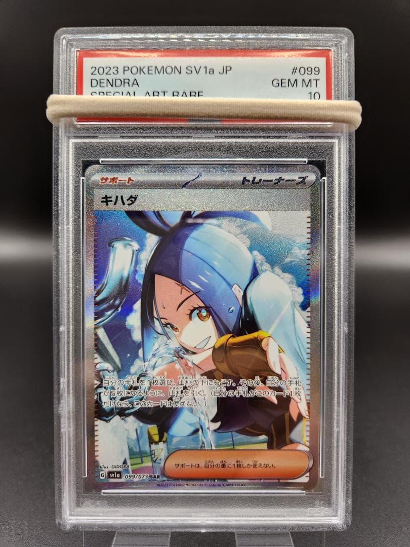 キハダsar psa10　099/073 ★2676