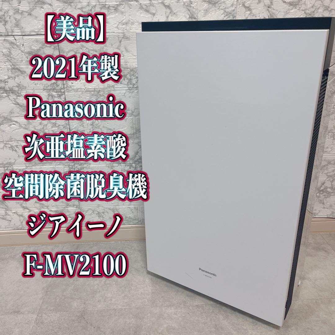 Panasonic F-MV2100 次亜塩素酸空間除菌脱臭機　2021年製