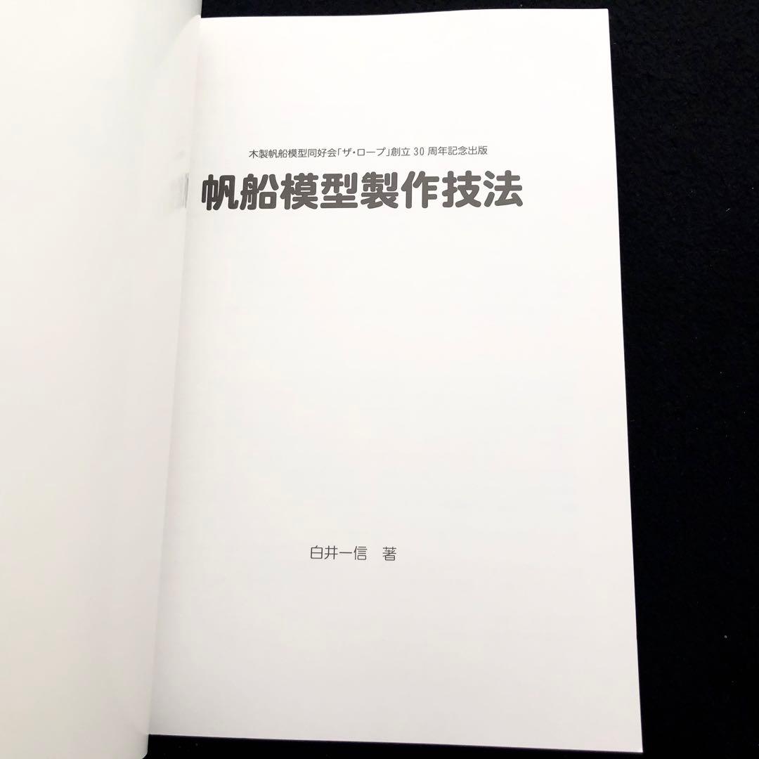 「帆船模型製作技法 - 木製帆船模型同好会「ザ・ロープ」創立30周年記念出版」