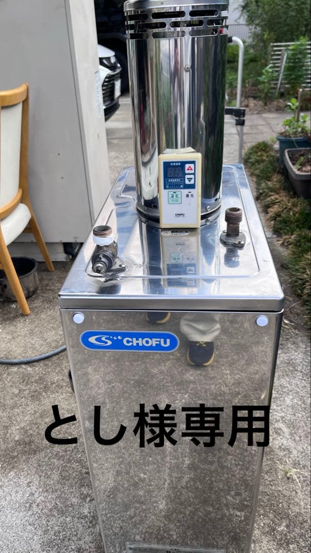 CHOFU ステンレス 給湯器　とし