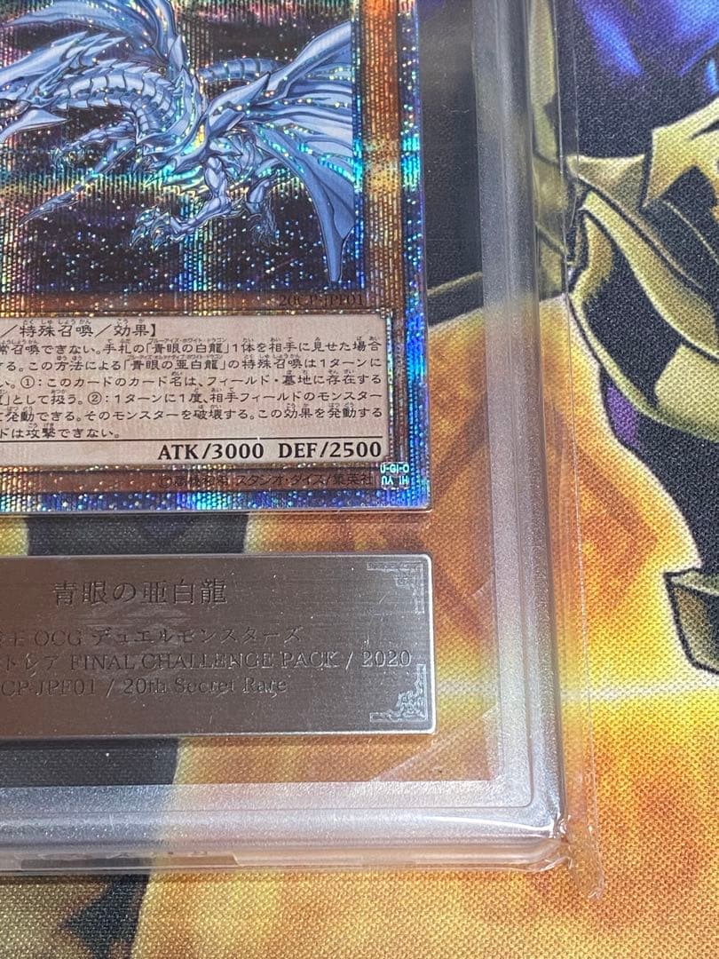 ジ*ン様 青眼の亜白龍　20thシークレットレア　ARS10