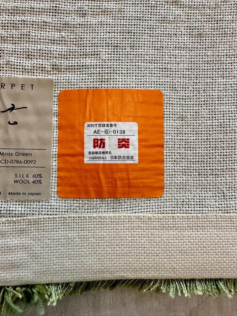 美品 山形緞通 KOKE XS 隈 研吾 22万